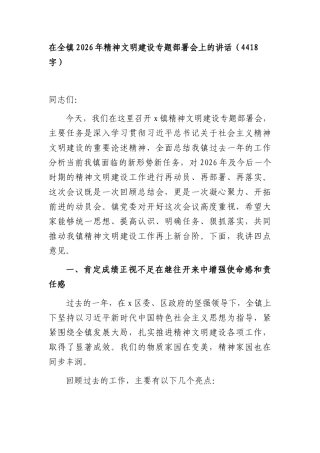 在全镇2026年精神文明建设专题部署会上的讲话（4418字）.docx