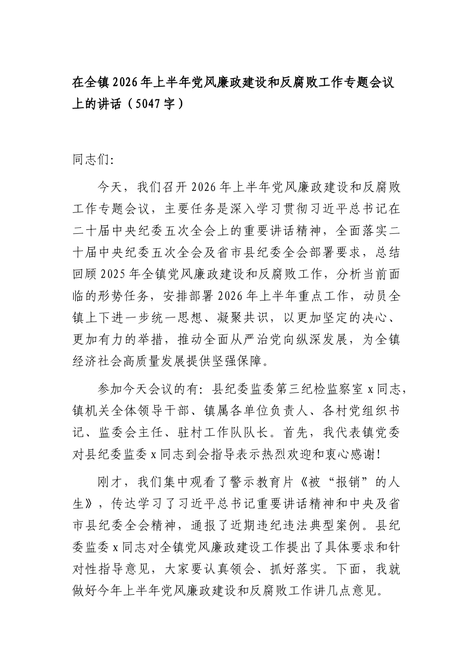 在全镇2026年上半年党风廉政建设和反腐败工作专题会议上的讲话（5047字）.docx_第1页