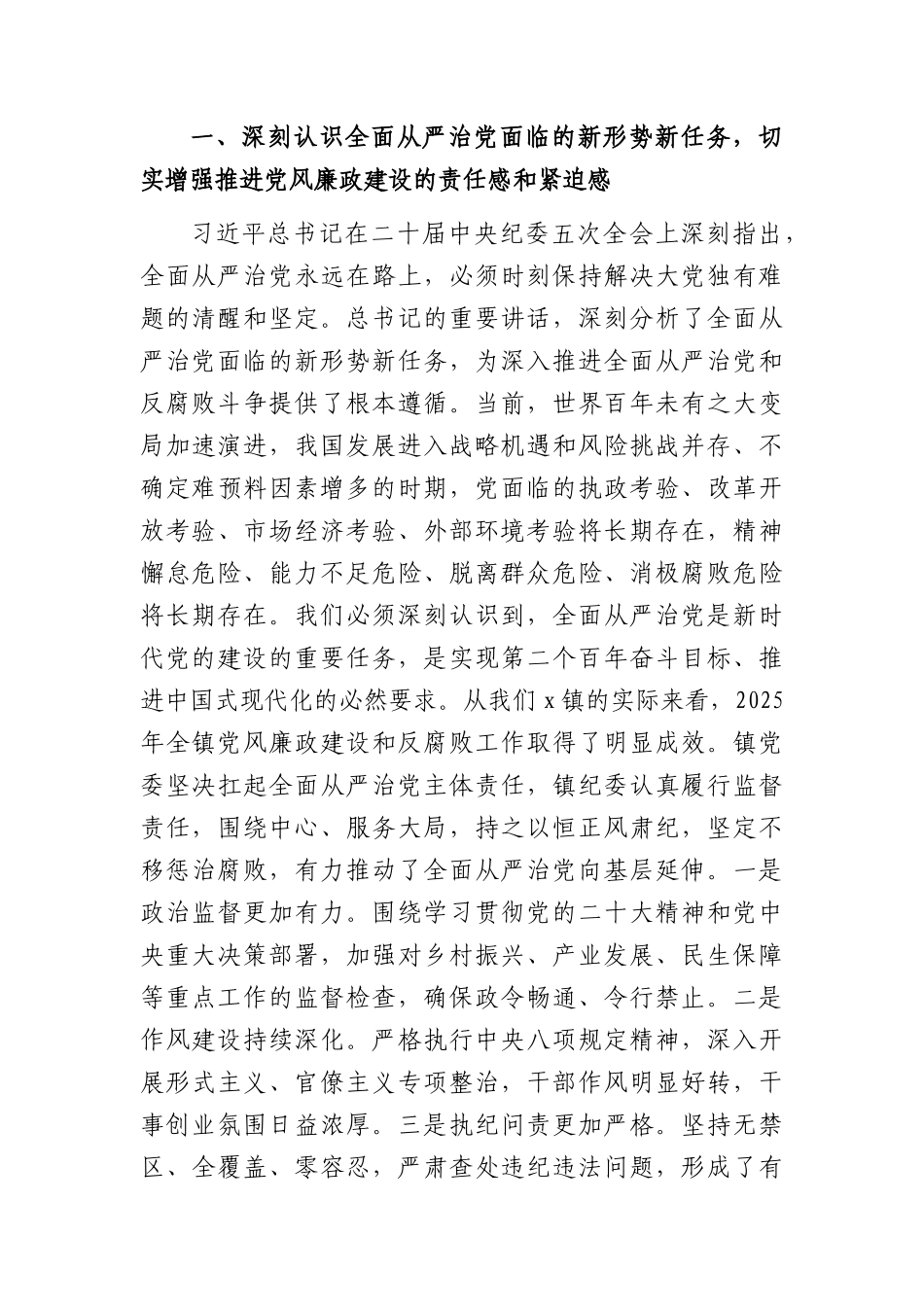 在全镇2026年上半年党风廉政建设和反腐败工作专题会议上的讲话（5047字）.docx_第2页