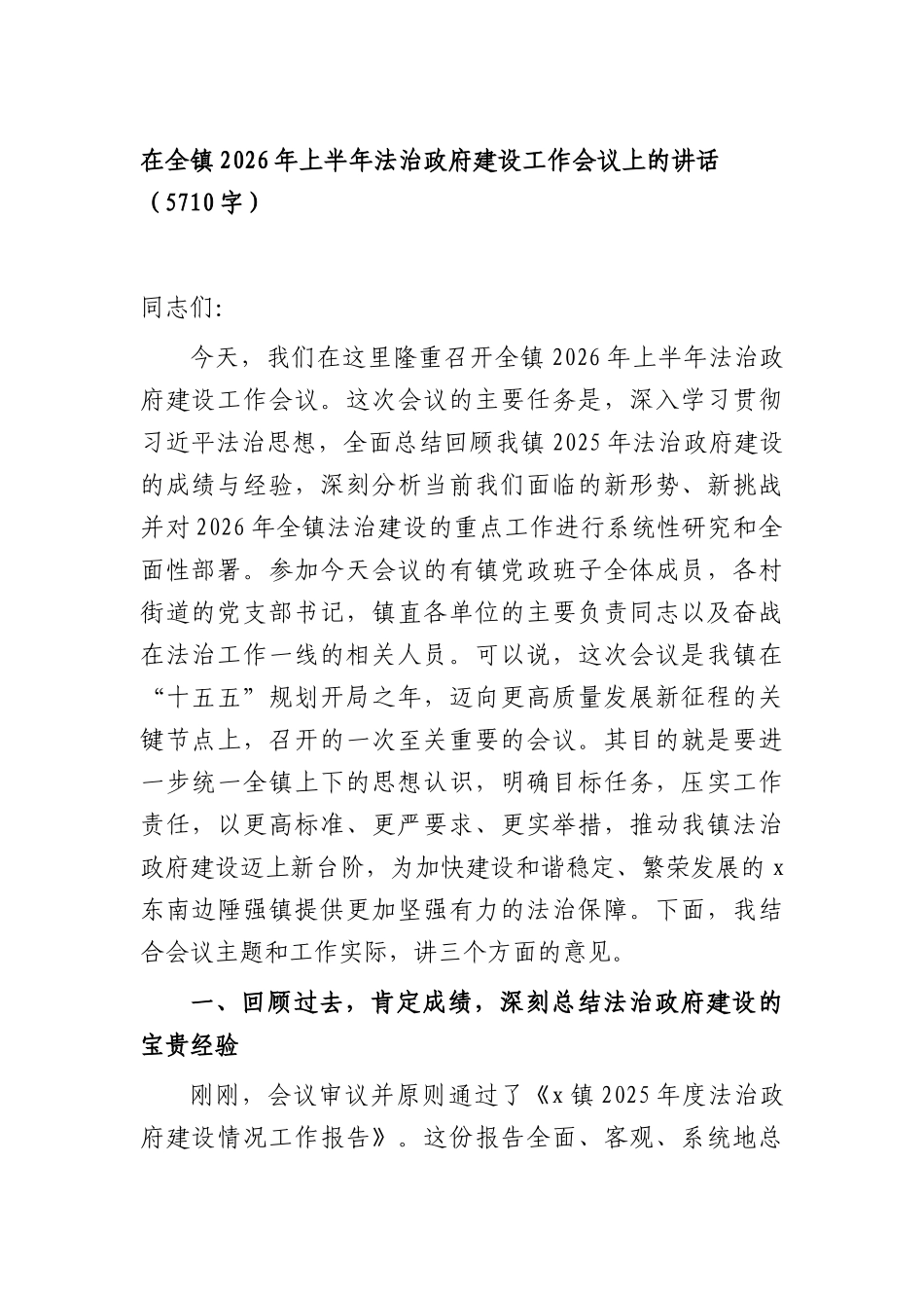 在全镇2026年上半年法治政府建设工作会议上的讲话（5710字）.docx_第1页