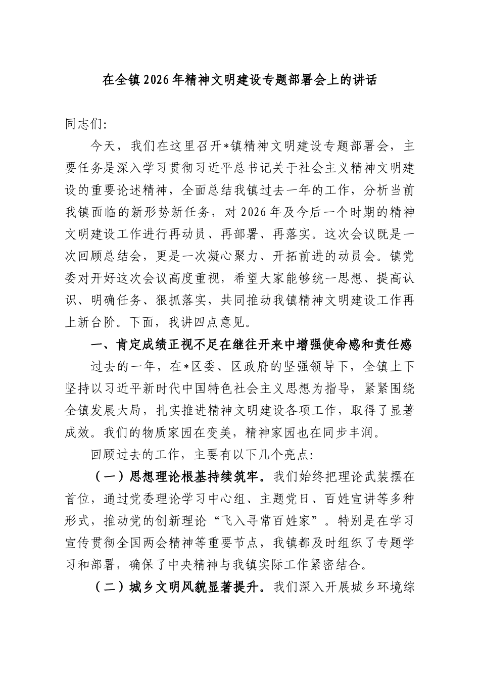 在XX镇2026年精神文明建设专题部署会上的讲话.docx_第1页