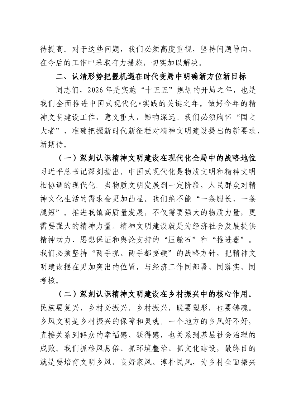 在XX镇2026年精神文明建设专题部署会上的讲话.docx_第3页