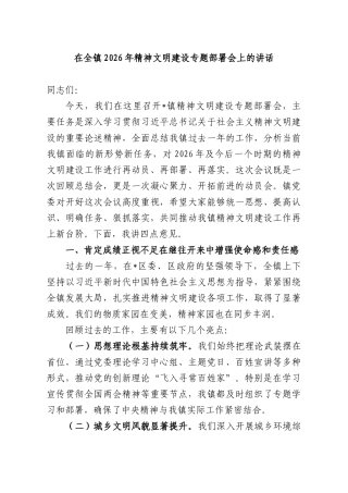 在XX镇2026年精神文明建设专题部署会上的讲话.docx