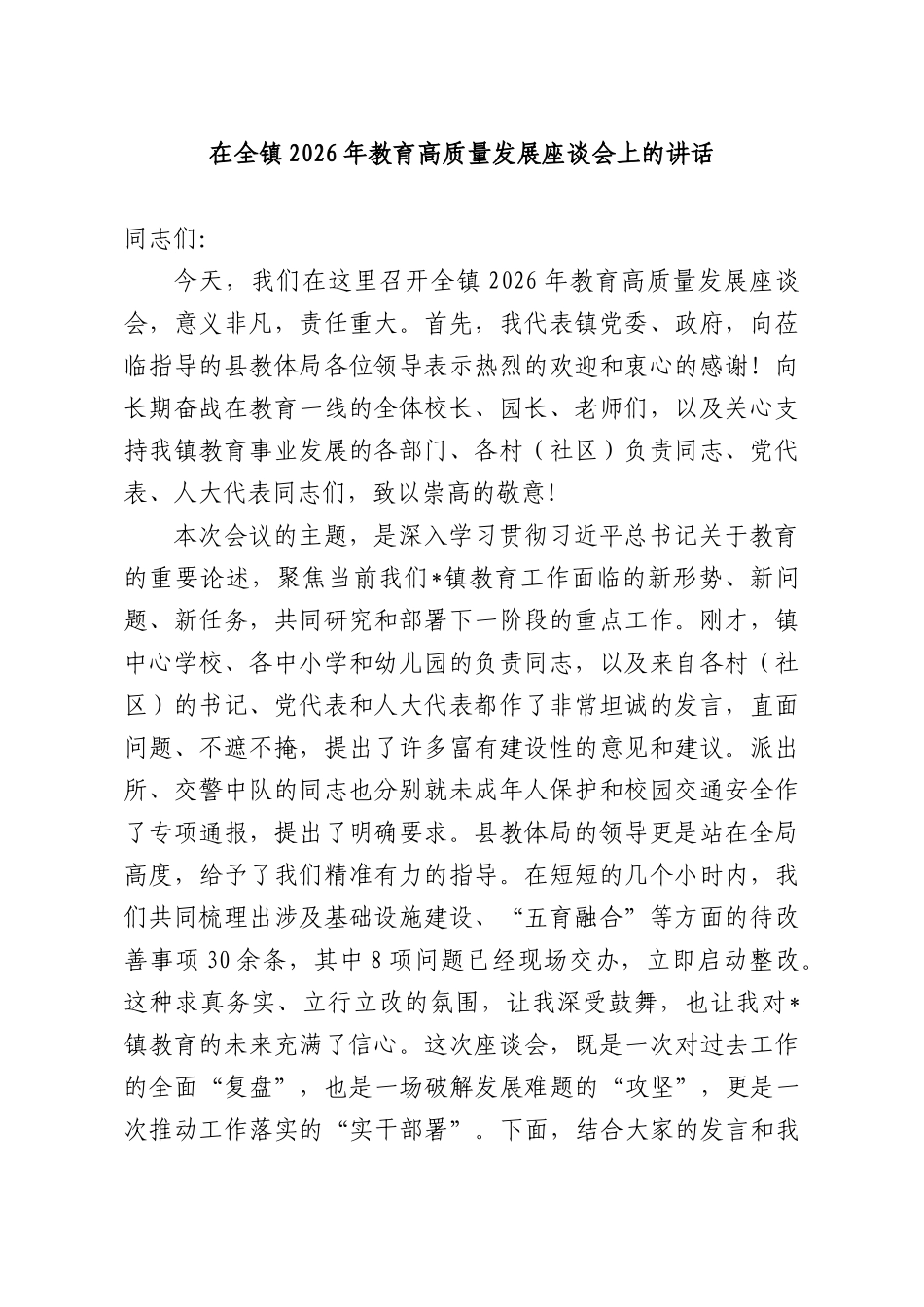 在XX镇2026年教育高质量发展座谈会上的讲话.docx_第1页
