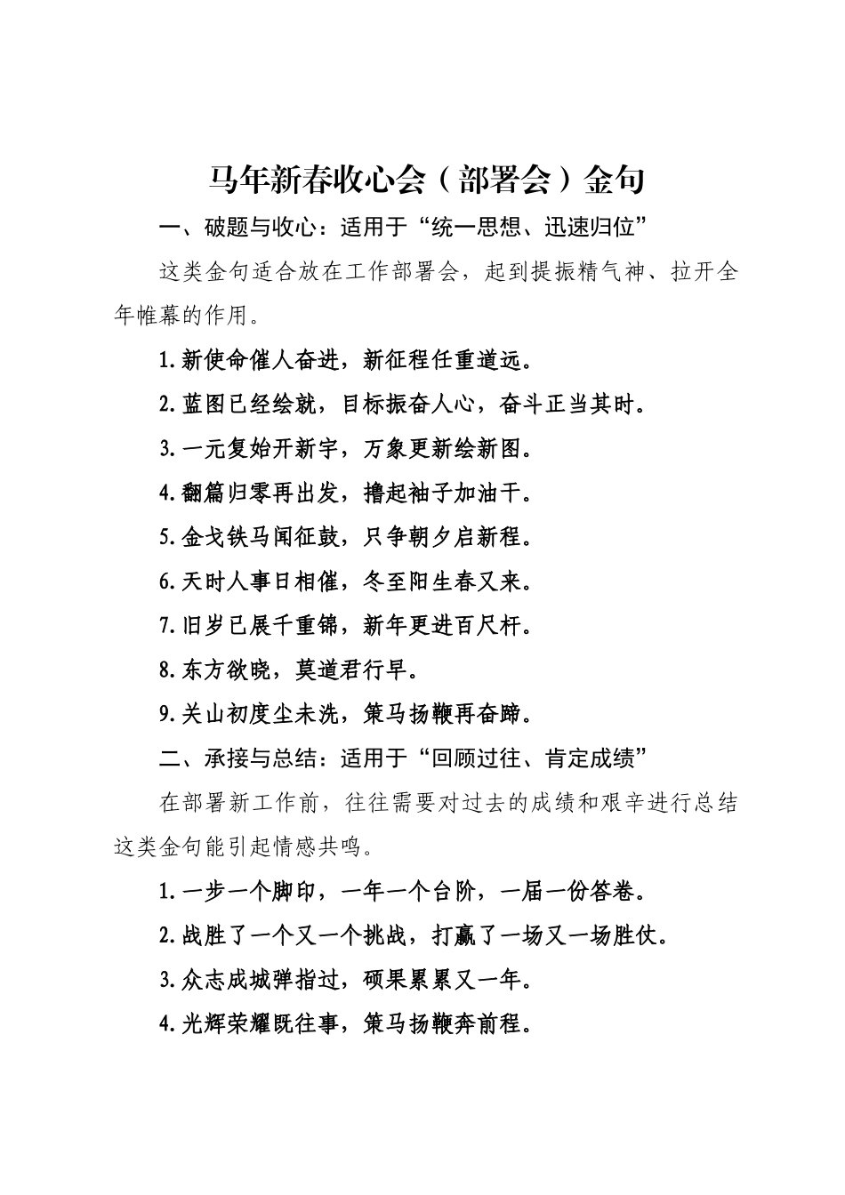 马年新春收心会（×署会）金句_.docx_第1页