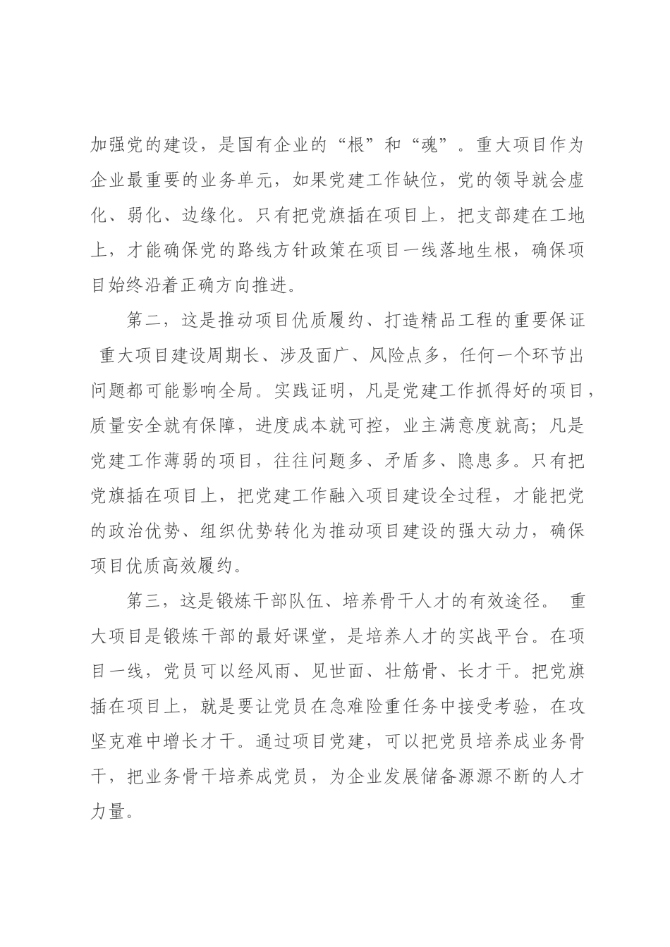 领导在重大项目党建推进会上的讲话.docx_第2页