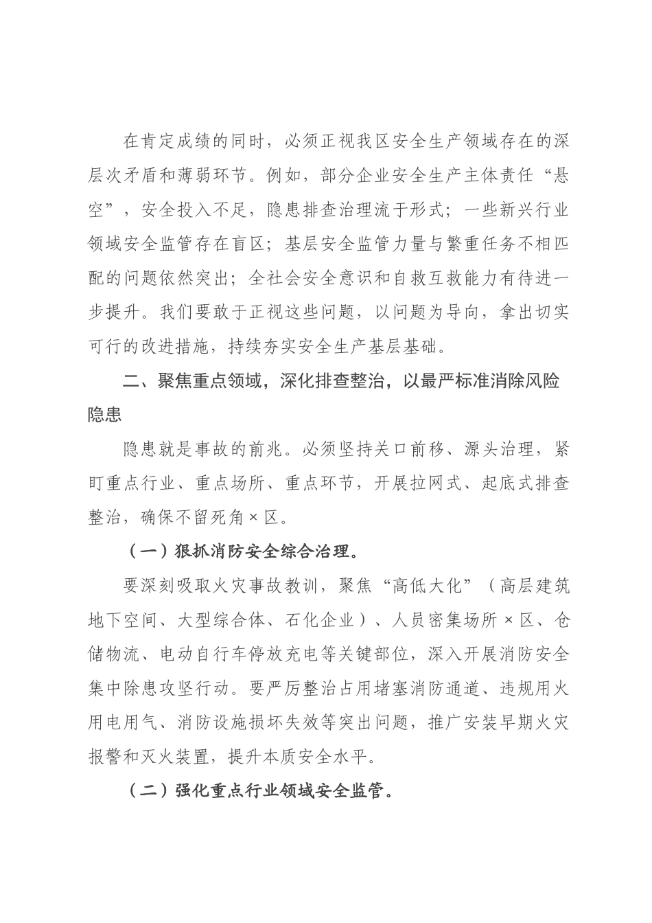 领导在全×安全生产和消防工作暨防范重特大安全事故会议发言.docx_第3页