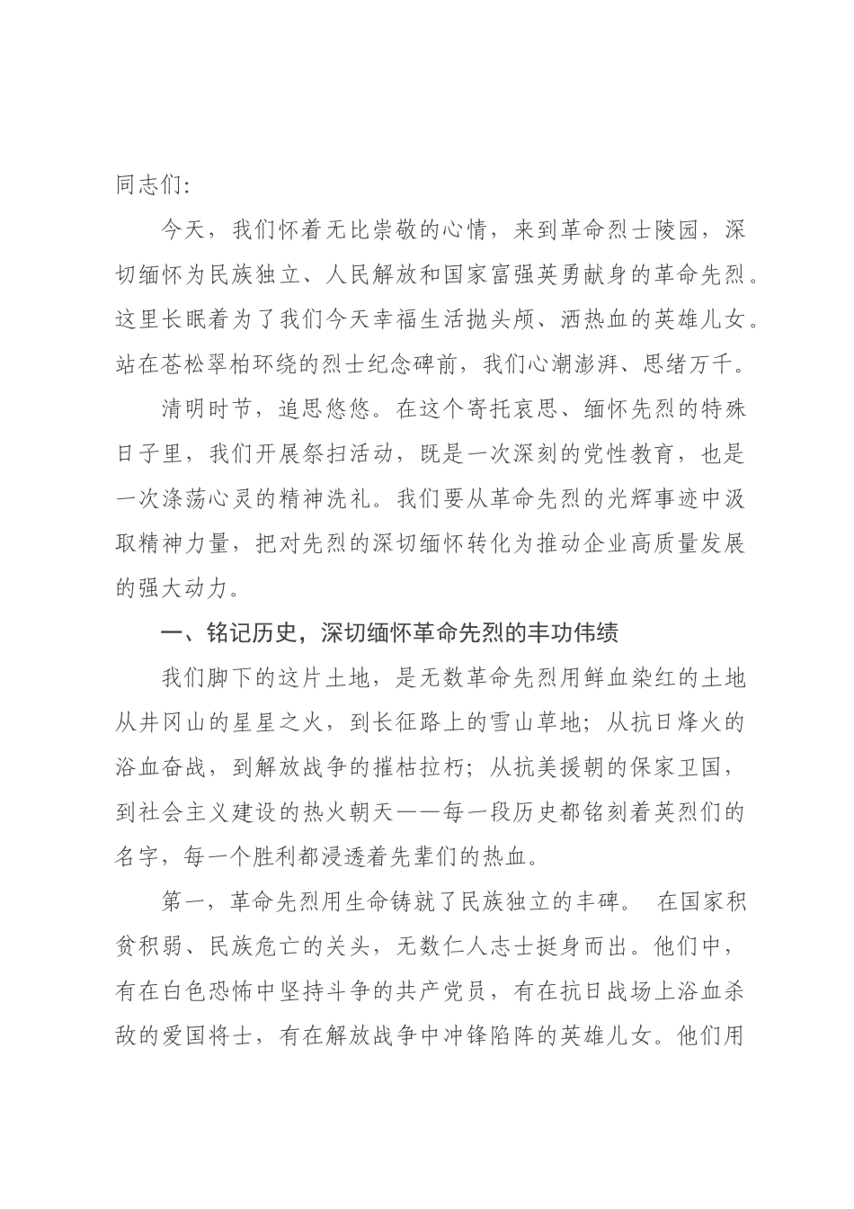 领导在清明节祭扫革命烈士陵园活动上的讲话.docx_第1页