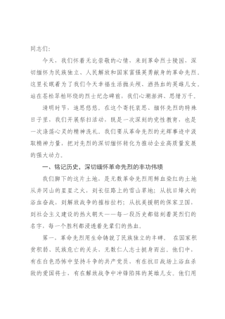 领导在清明节祭扫革命烈士陵园活动上的讲话.docx