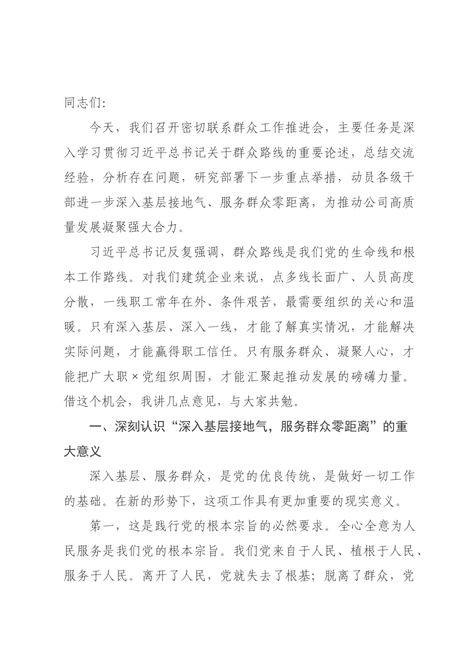 领导在密切联系群众工作推进会上的讲话.docx_第1页