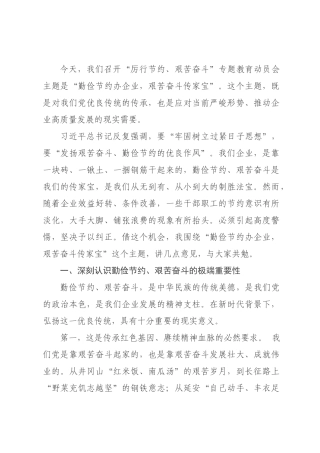 领导在“厉行节约、艰苦奋斗”专题教育动员会上的讲话.docx
