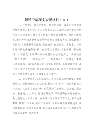 领导干×现实表现材料汇编篇.docx