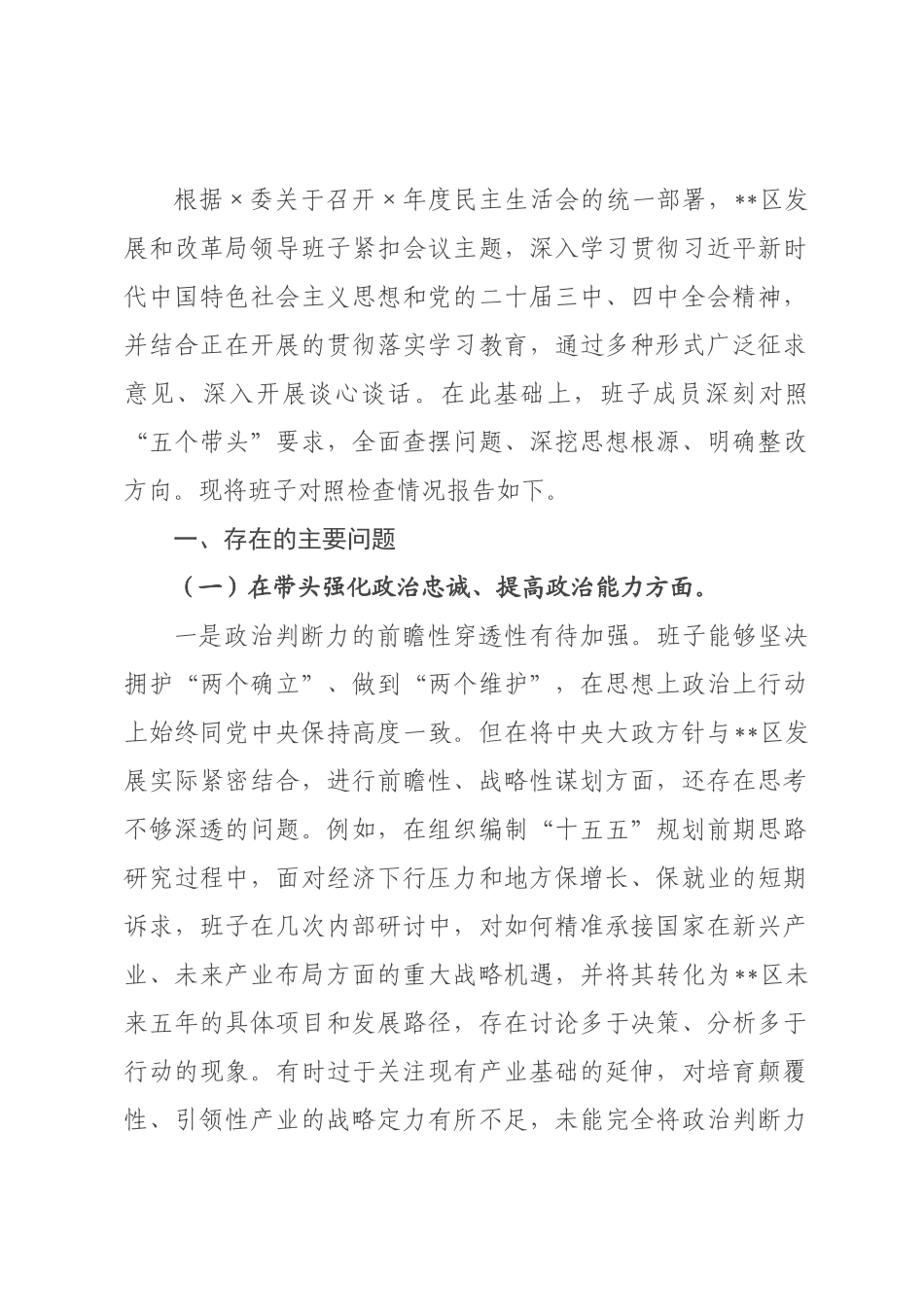 领导班子2026年民主生活会对照检查材料.docx_第1页