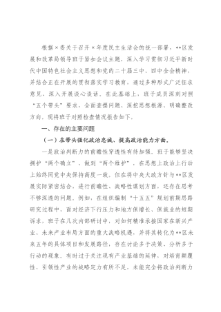 领导班子2026年民主生活会对照检查材料.docx