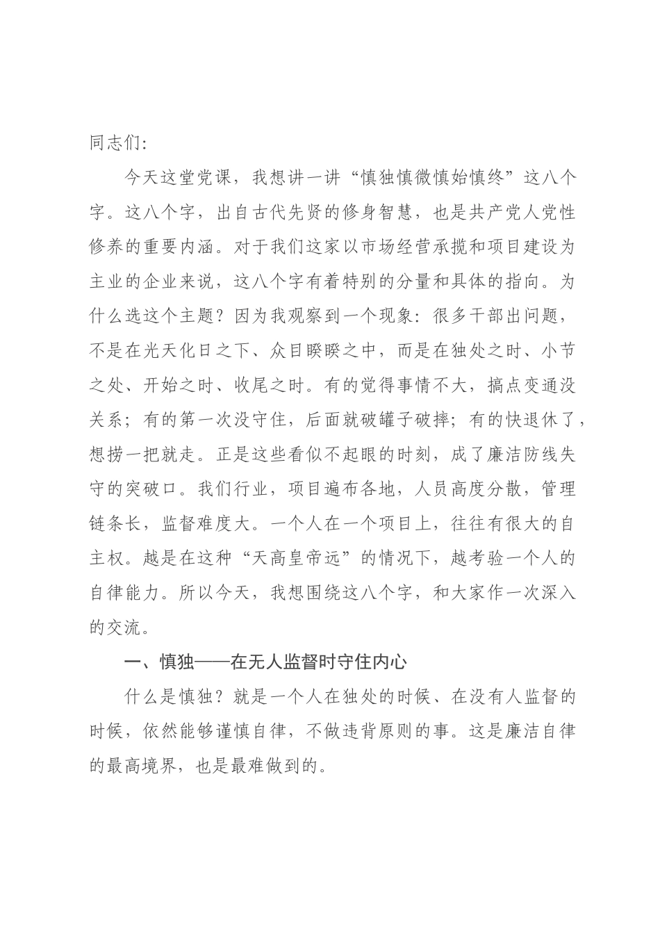 廉洁党课：慎独慎微慎始慎终，守住拒腐防变防线.docx_第1页