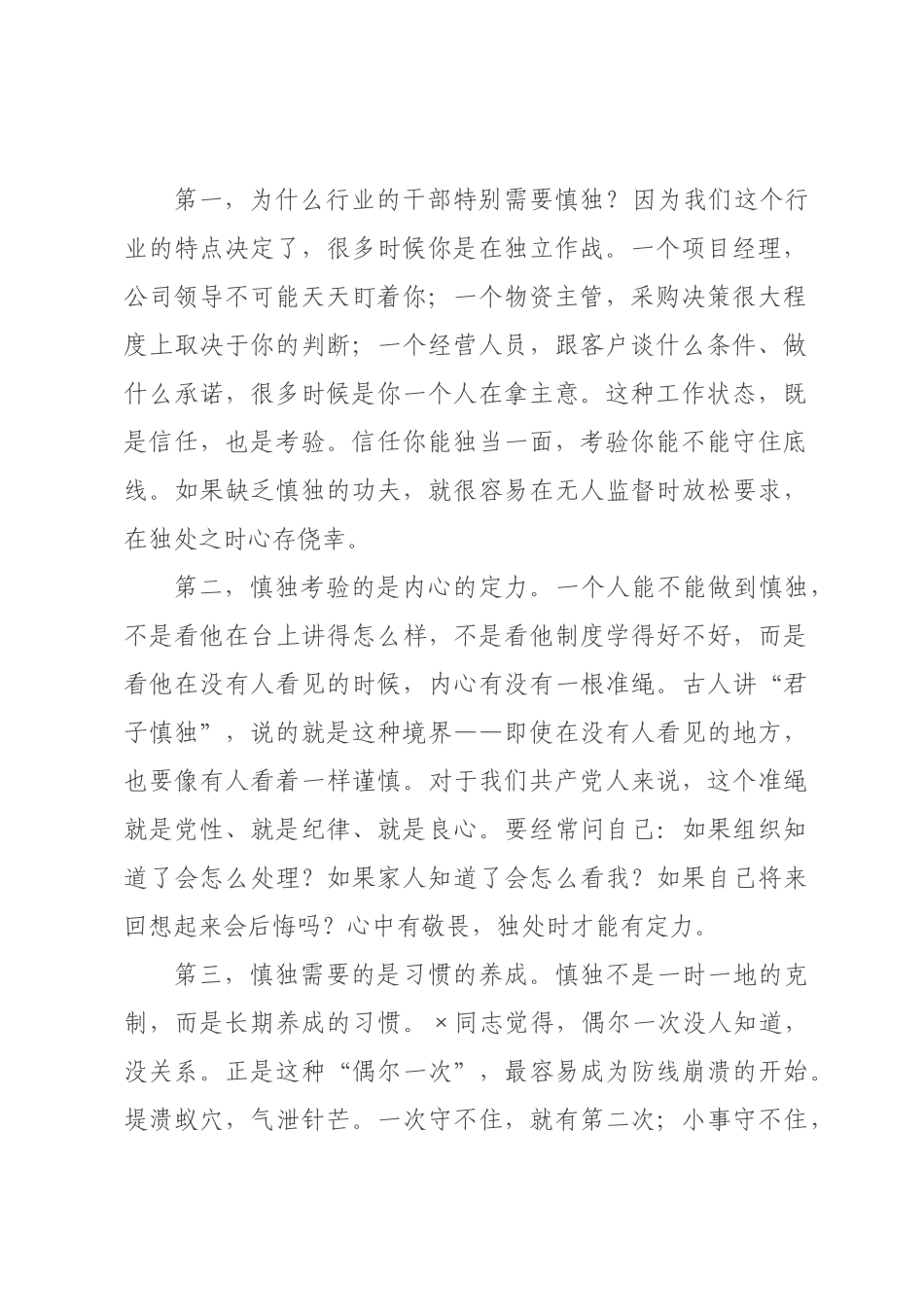 廉洁党课：慎独慎微慎始慎终，守住拒腐防变防线.docx_第2页