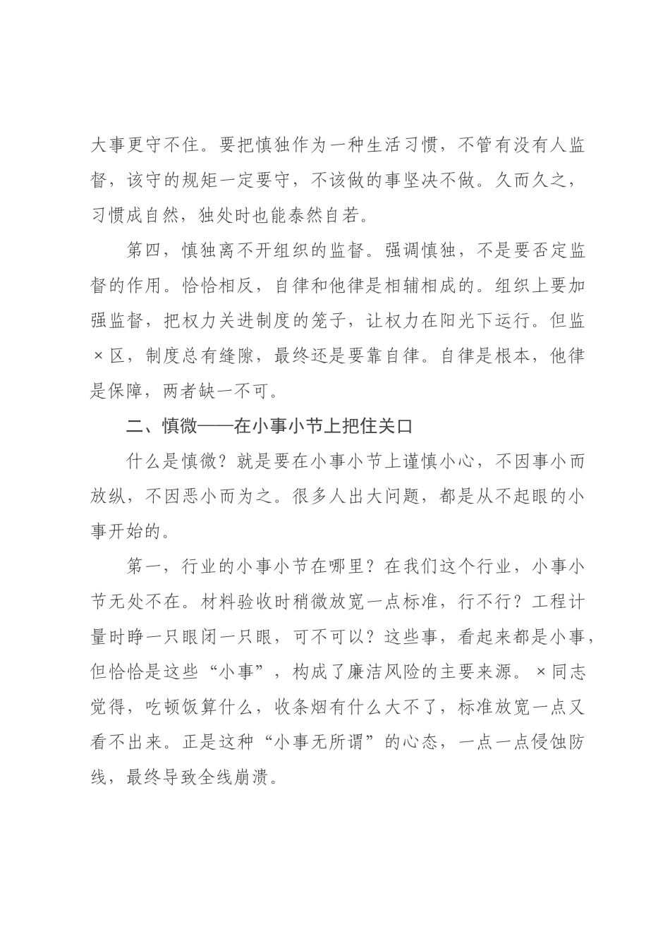 廉洁党课：慎独慎微慎始慎终，守住拒腐防变防线.docx_第3页