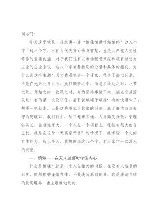 廉洁党课：慎独慎微慎始慎终，守住拒腐防变防线.docx