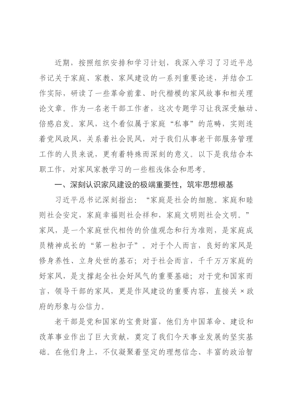 老干×工作者关于家风家教的学习感悟.docx_第1页