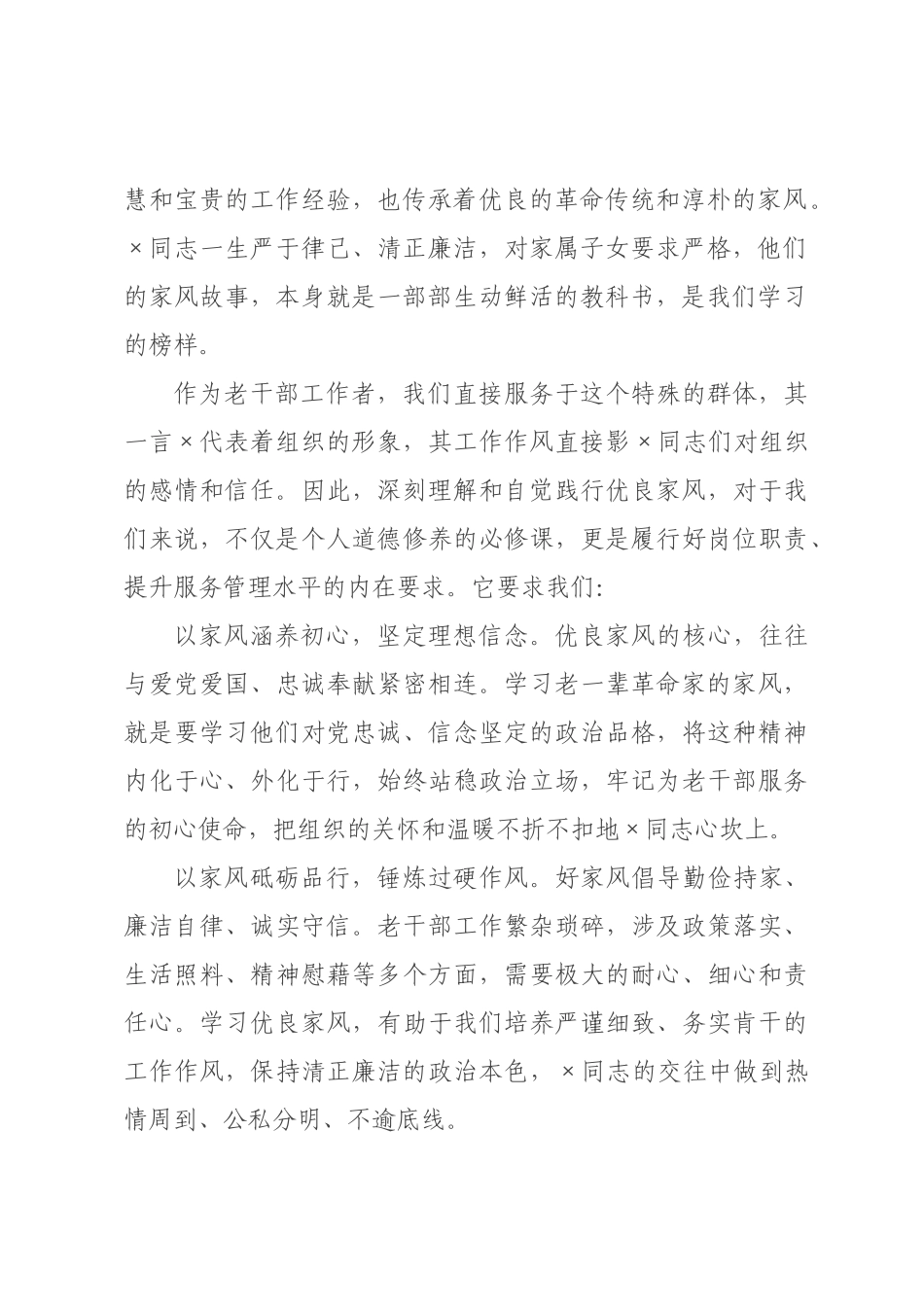 老干×工作者关于家风家教的学习感悟.docx_第2页