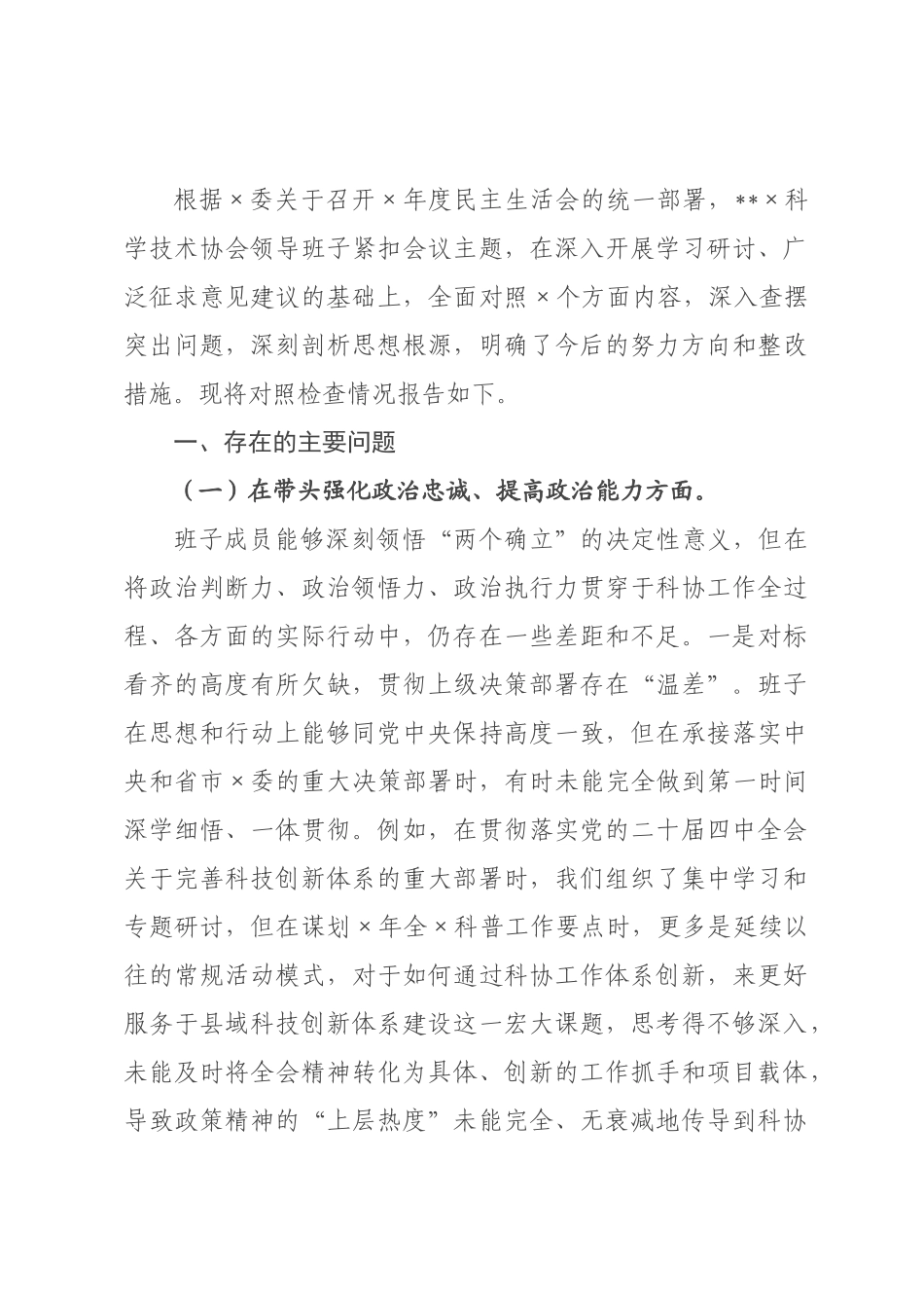 科学技术协会2026年度民主生活会班子对照检查材料(五个带头).docx_第1页