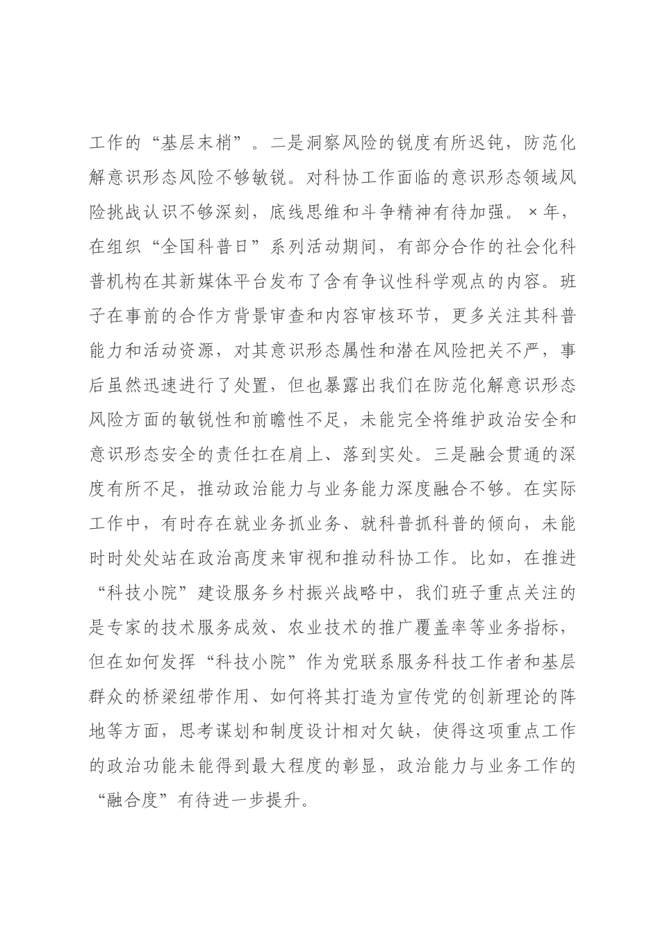科学技术协会2026年度民主生活会班子对照检查材料(五个带头).docx_第2页