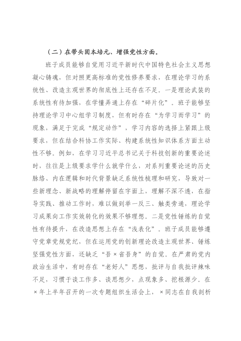科学技术协会2026年度民主生活会班子对照检查材料(五个带头).docx_第3页