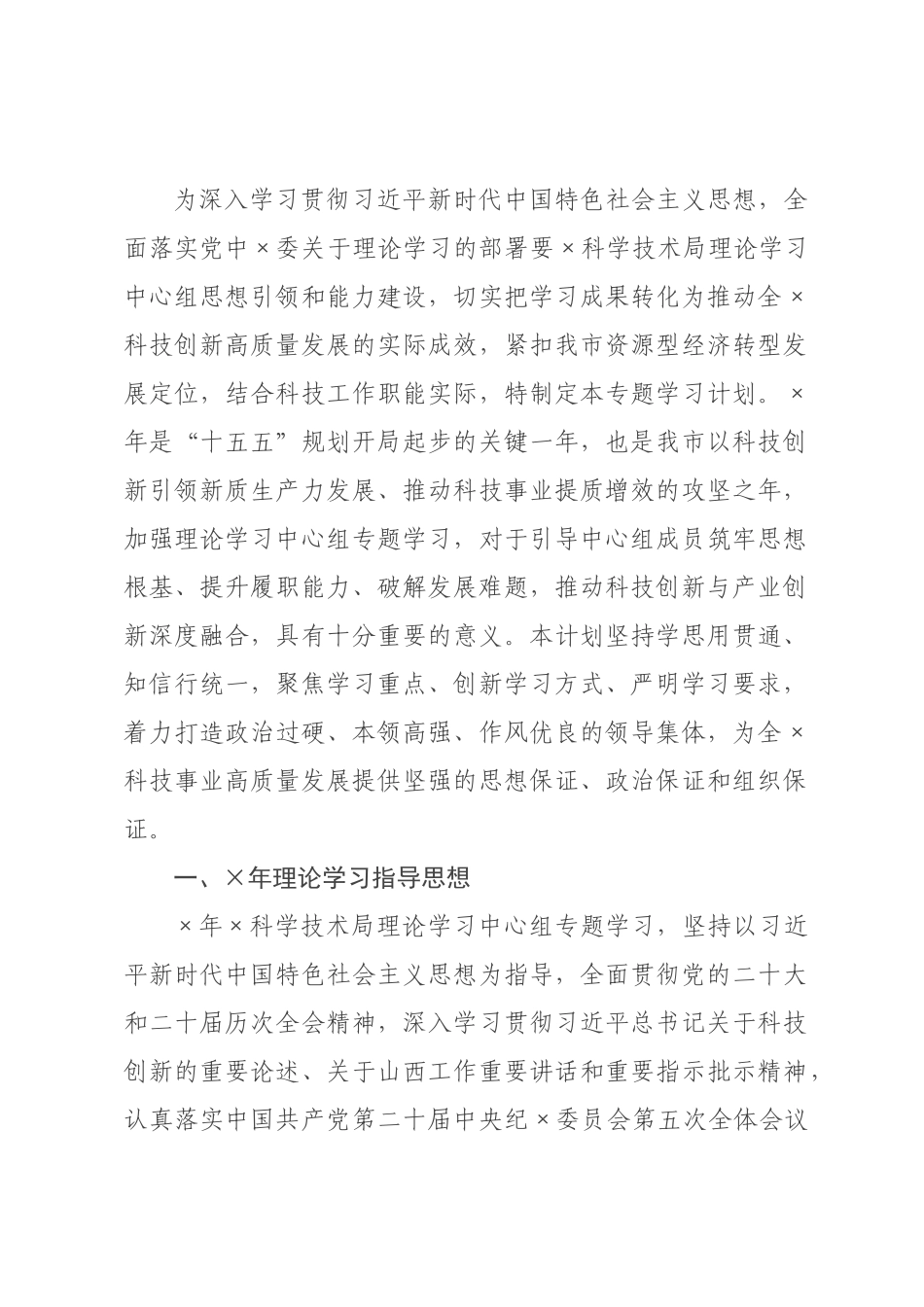 科学技术×年理论学习中心组专题学习计划.docx_第1页