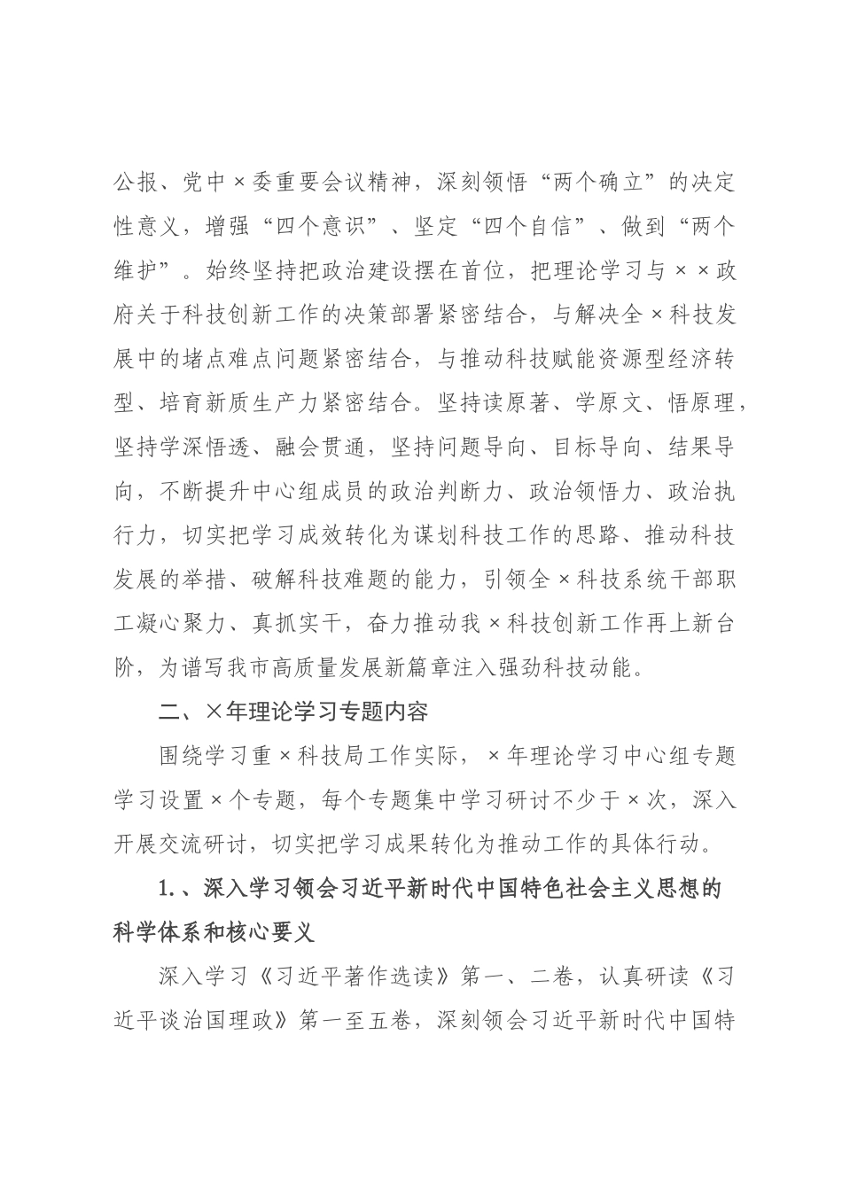 科学技术×年理论学习中心组专题学习计划_.docx_第2页