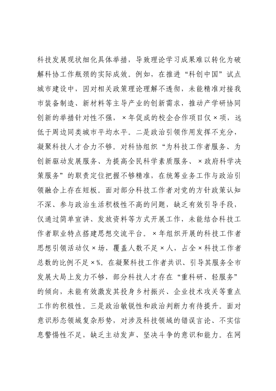科学××书记2026年专题民主生活会对照检查材料.docx_第2页
