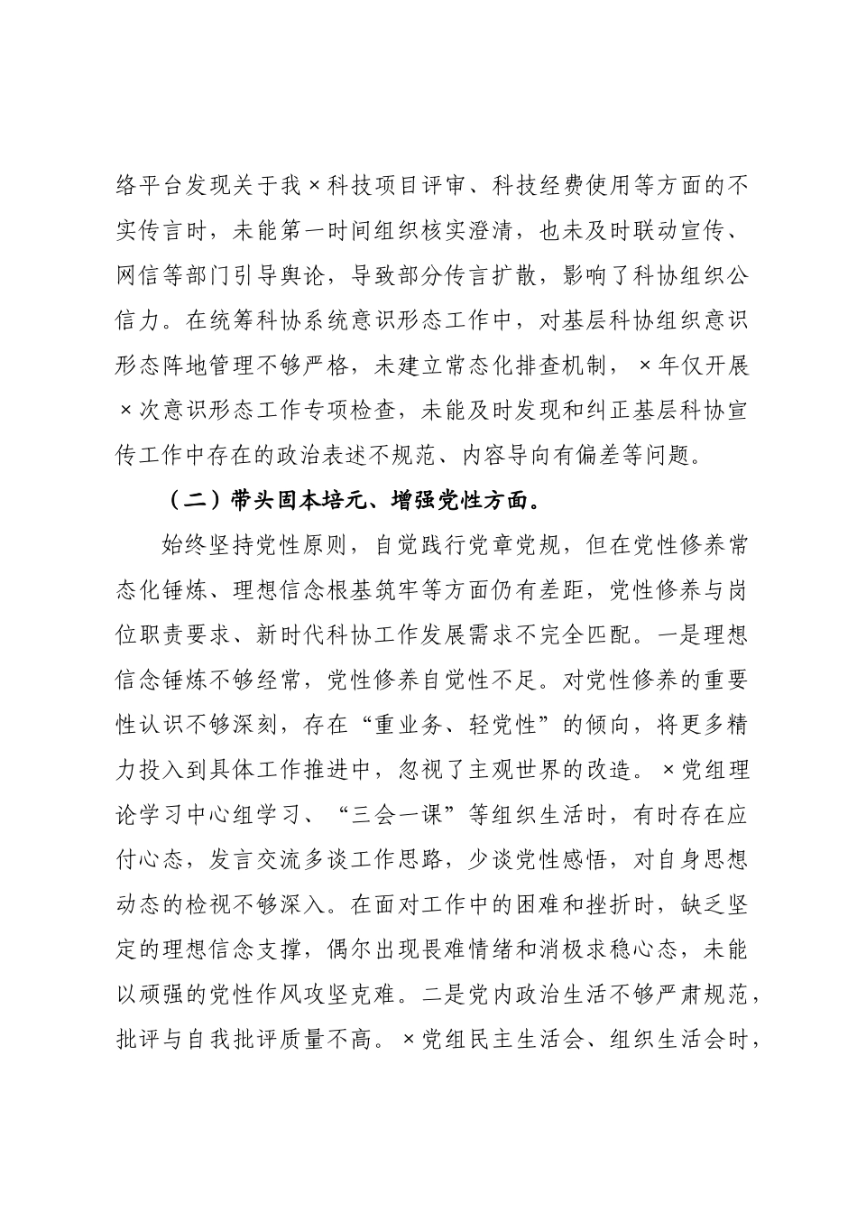 科学××书记2026年专题民主生活会对照检查材料.docx_第3页