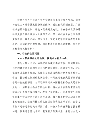 科学××书记2026年专题民主生活会对照检查材料.docx