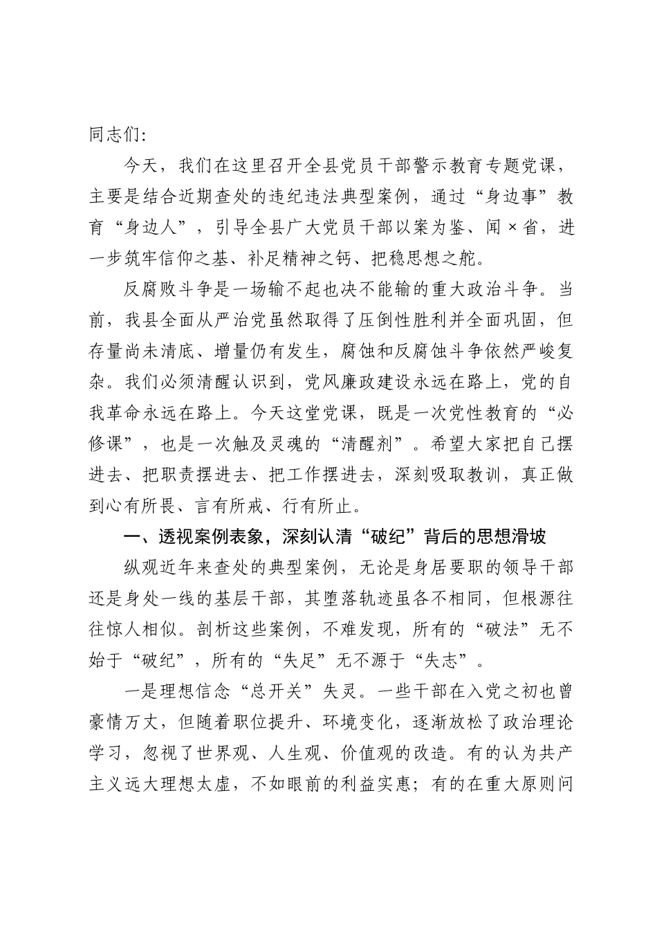警示教育专题党课：以案为鉴知敬畏 警钟长鸣守初心.docx_第1页