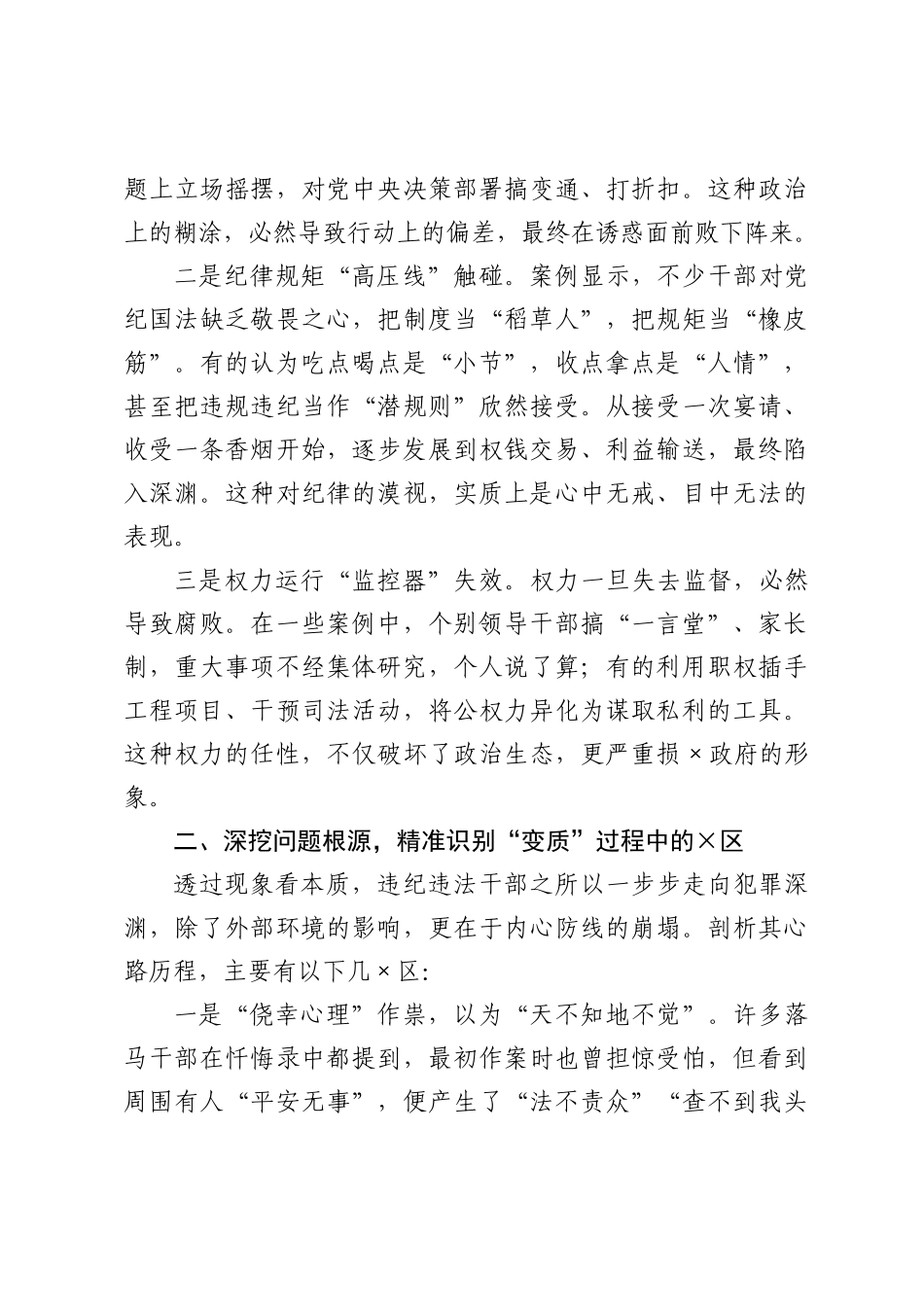 警示教育专题党课：以案为鉴知敬畏 警钟长鸣守初心.docx_第2页