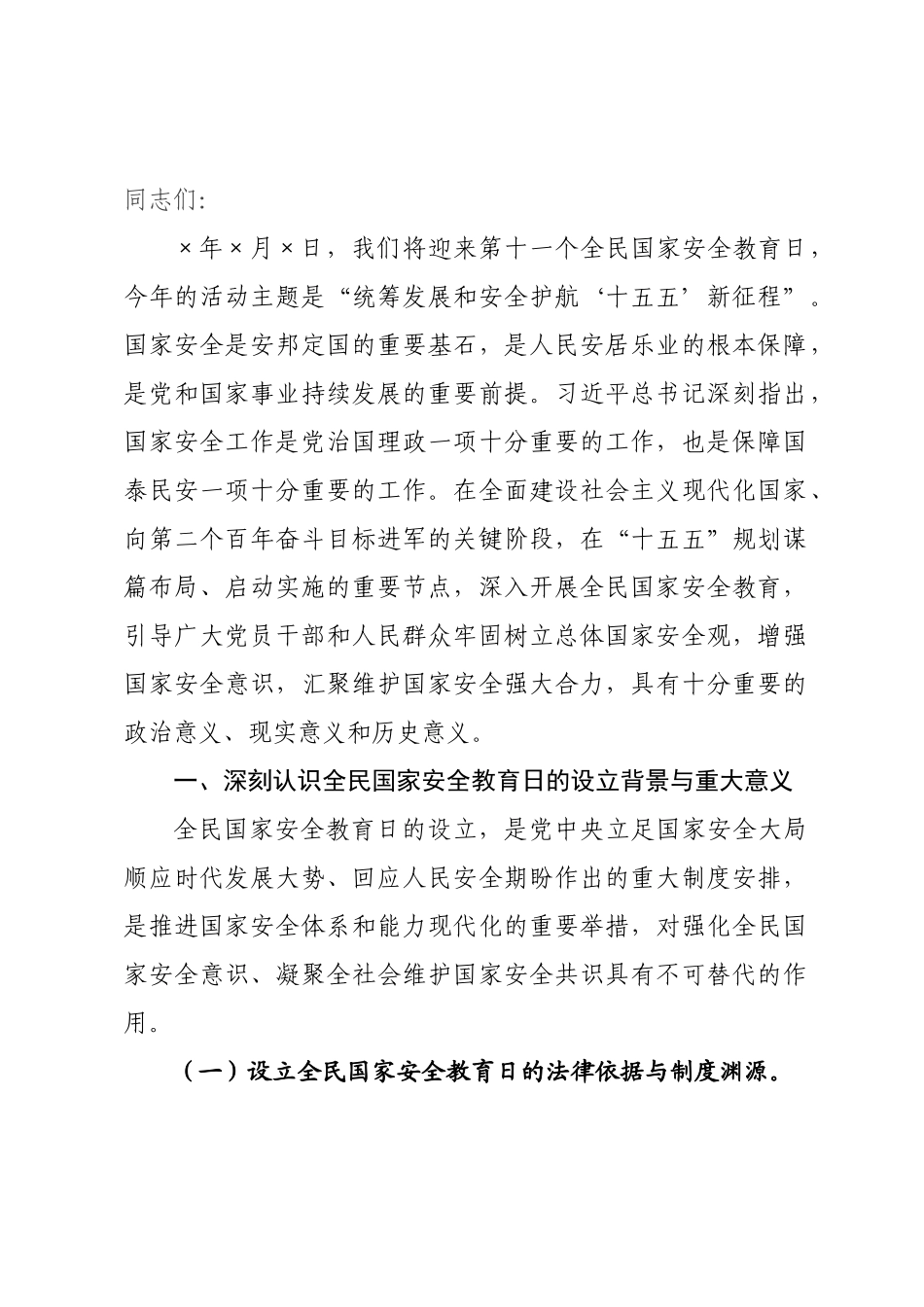 党课讲稿：×好国家安全教育日，筑牢国家安全防线.docx_第1页
