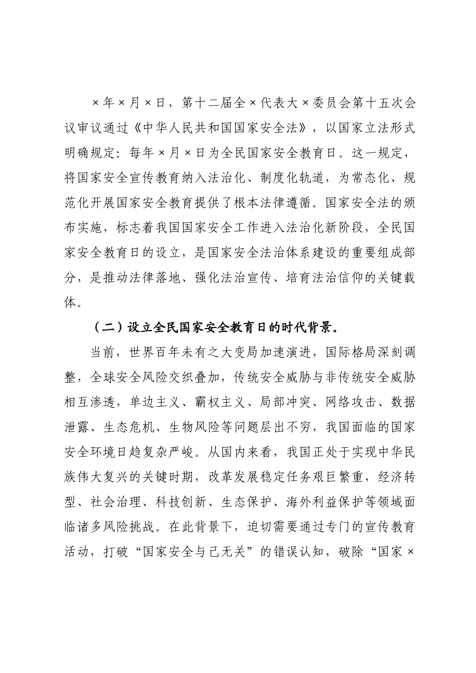 党课讲稿：×好国家安全教育日，筑牢国家安全防线.docx_第2页