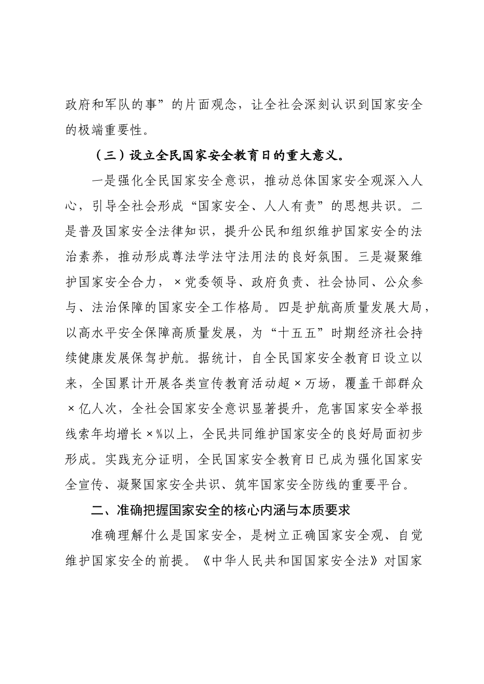 党课讲稿：×好国家安全教育日，筑牢国家安全防线.docx_第3页
