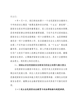 党课讲稿：×好国家安全教育日，筑牢国家安全防线.docx