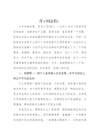 党课：做有理想、敢担当、能吃苦、肯奋斗的新时代好青年.docx