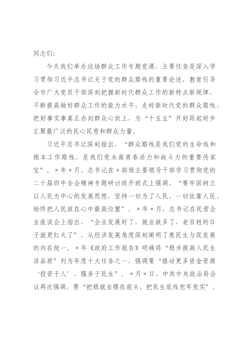 党课：走好新时代党的群众路线，把好事实事×到群众心坎上.docx_第1页