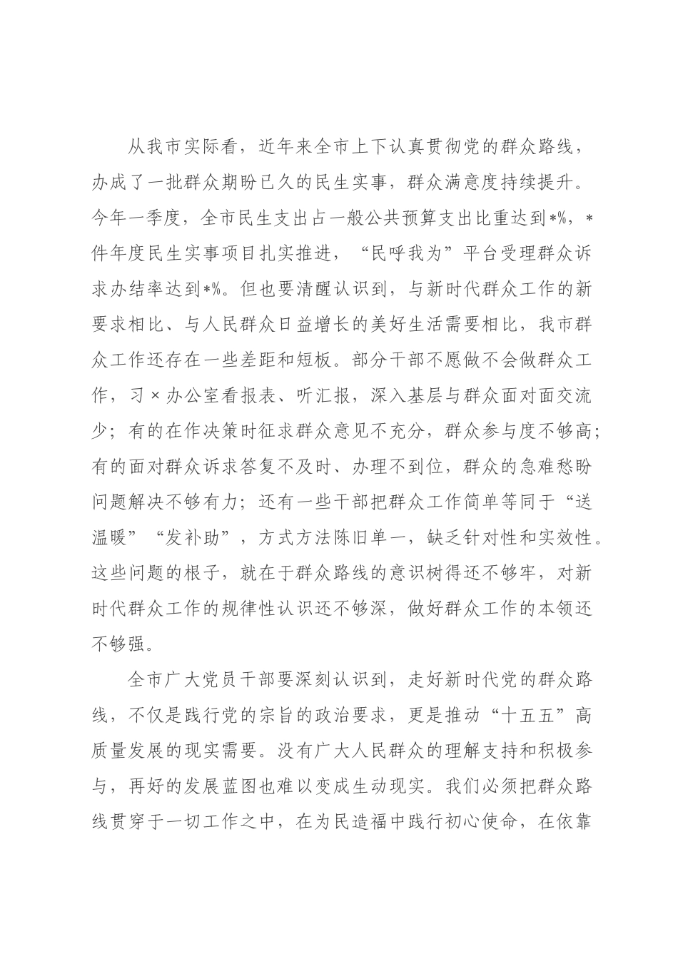 党课：走好新时代党的群众路线，把好事实事×到群众心坎上.docx_第2页