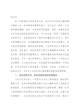 党课：筑牢廉洁防线，护航工业振兴.docx