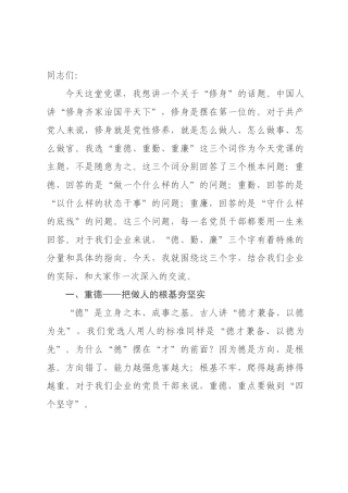 党课：重德、重勤、重廉，涵养风清气正的政治生态.docx
