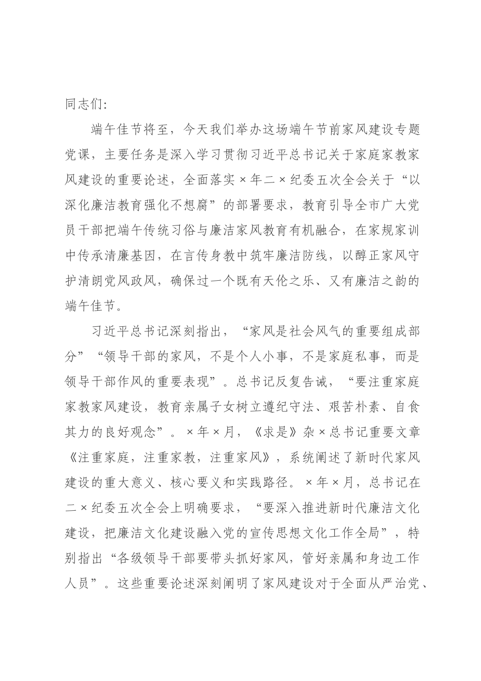 党课：正家风守廉关，让端午佳节成为家风教育的生动课堂.docx_第1页