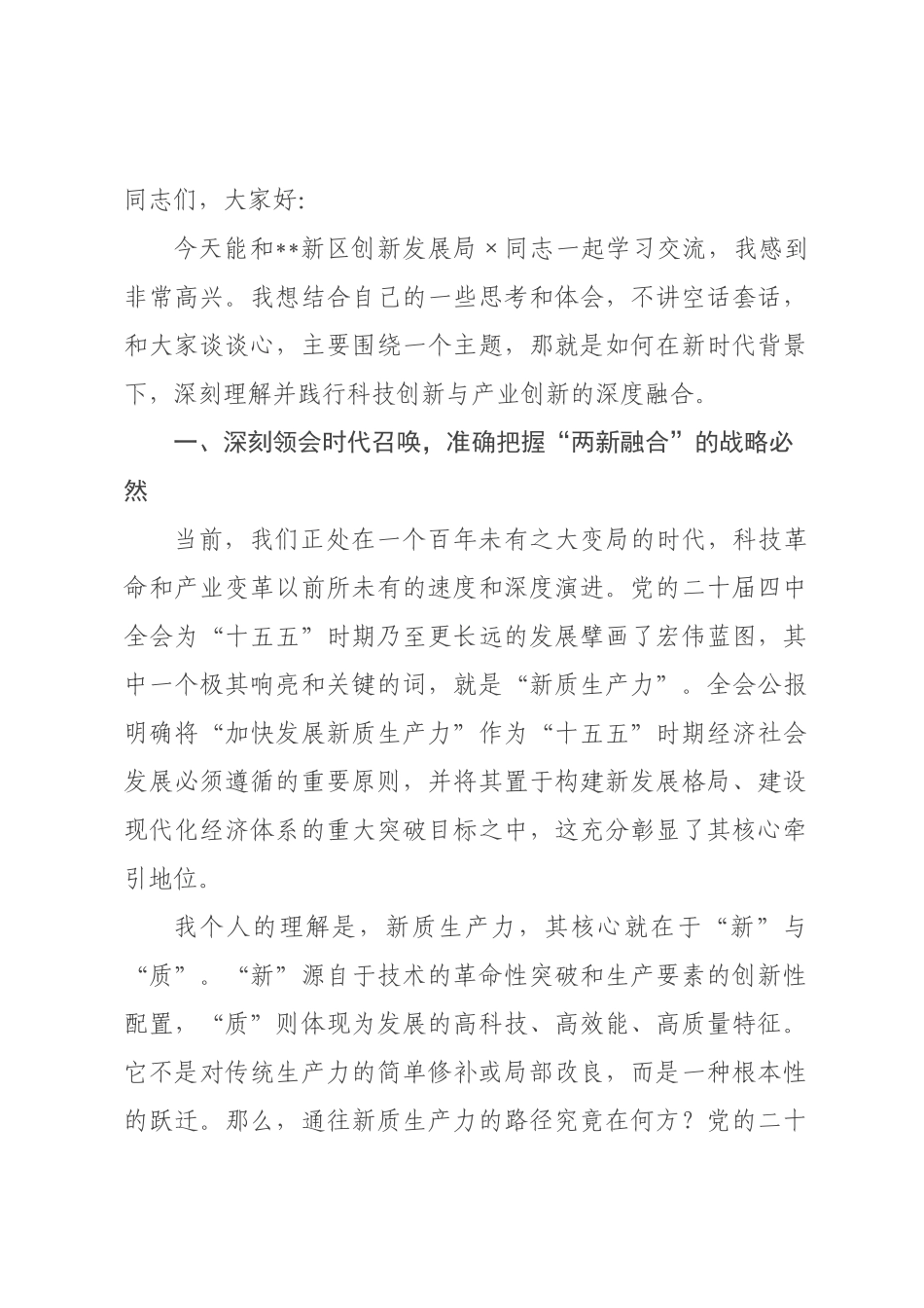 党课：在新时代征程中勇担科技创新与产业融合的使命.docx_第1页