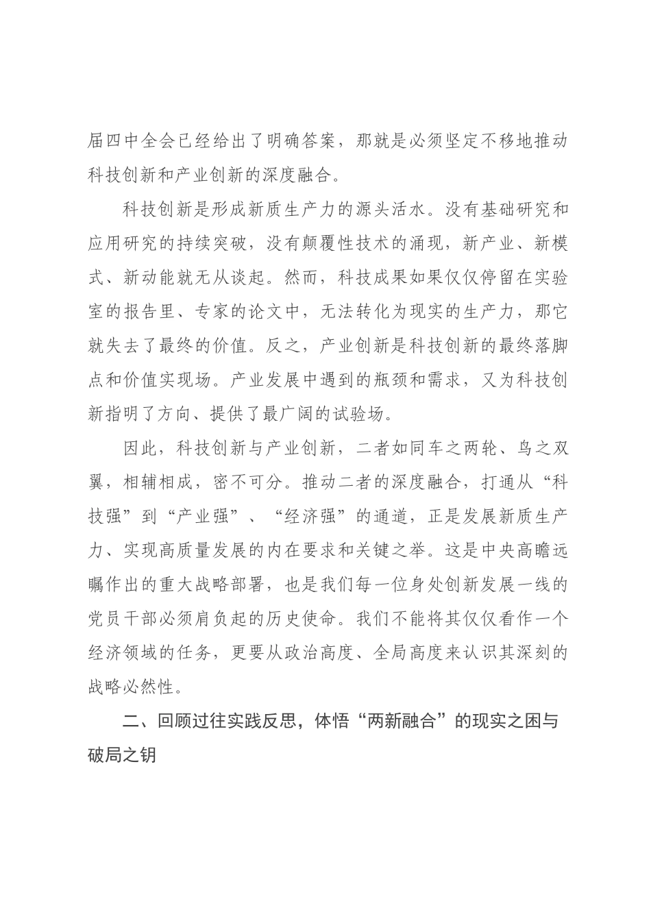 党课：在新时代征程中勇担科技创新与产业融合的使命.docx_第2页
