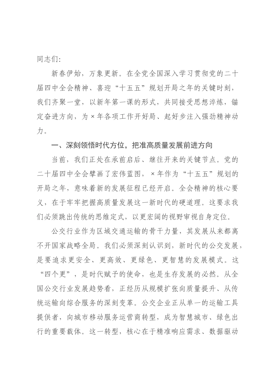 党课：在新时代新征程上奋勇争先 谱写高质量发展新篇章.docx_第1页