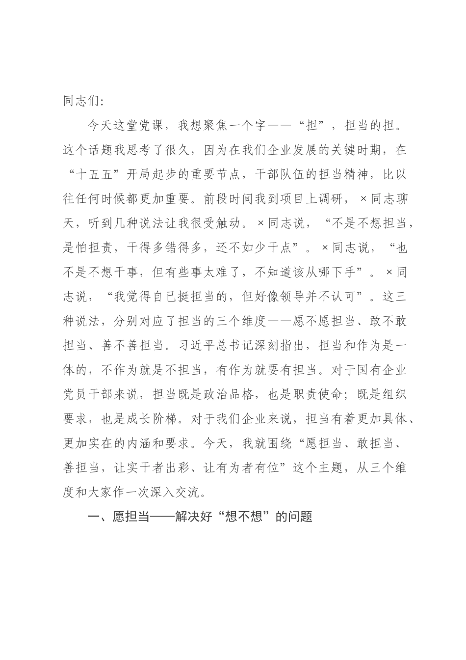 党课：愿担当、敢担当、善担当，让实干者出彩、让有为者有位.docx_第1页
