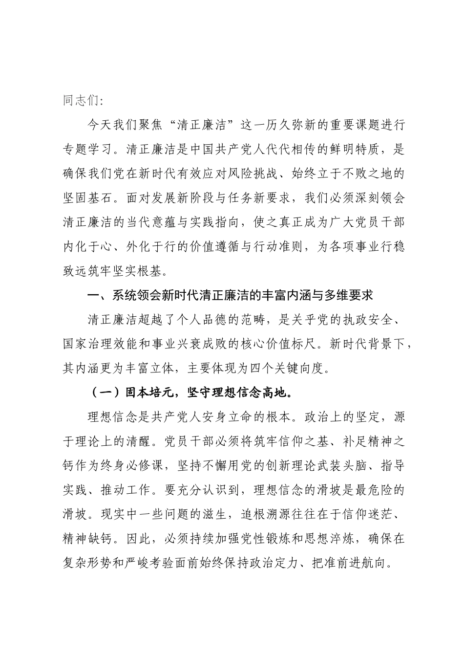 党课：永葆清正廉洁政治本色，护航新征程高质量发展.docx_第1页