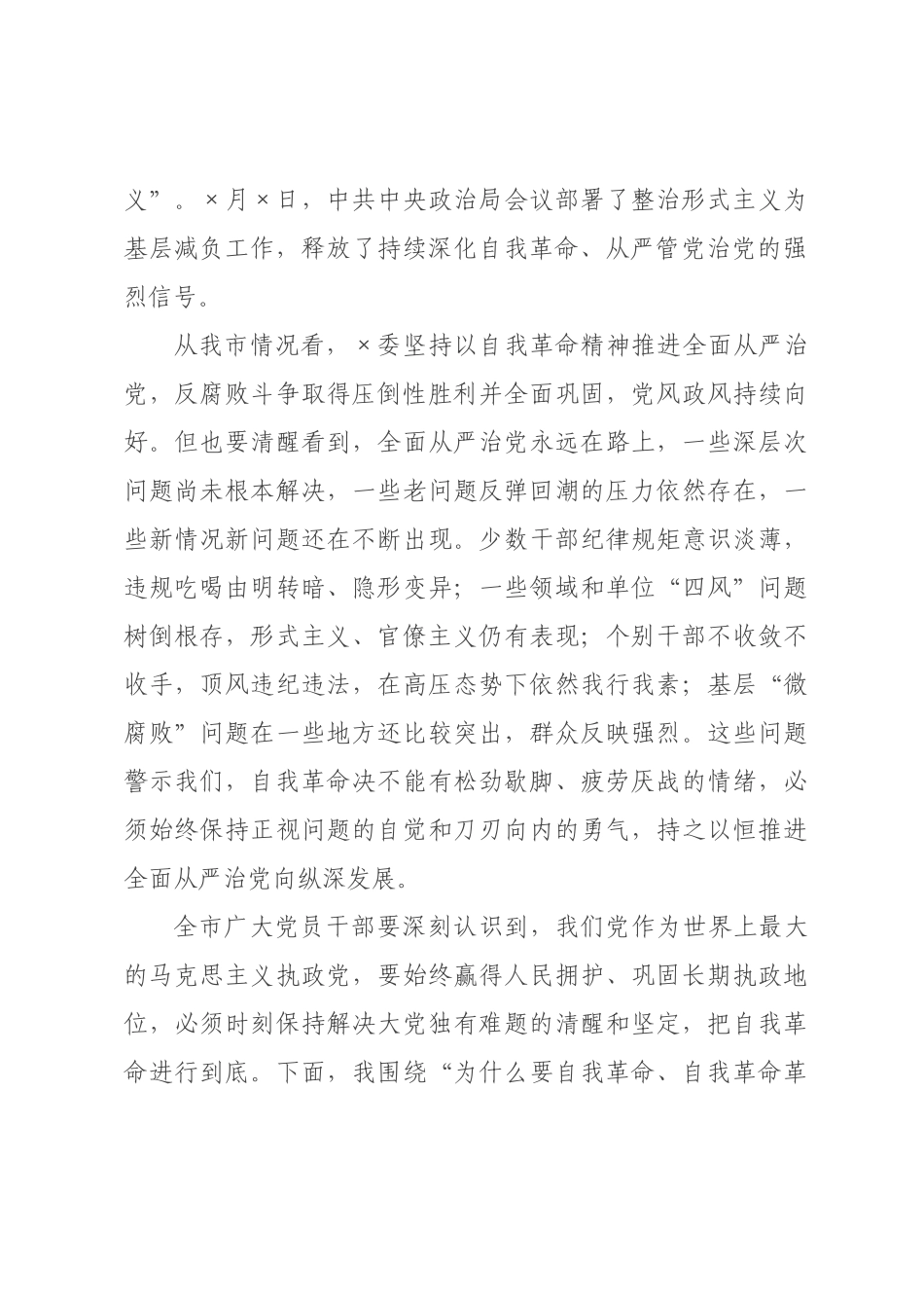 党课：以自我革命精神纵深推进全面从严治党.docx_第2页